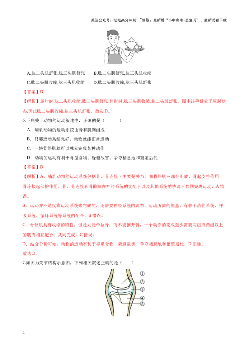 专题17动物的运动和行为、动物在生物圈中的作用（练习）（解析版）_02中考总复习（2026版更新中）_08-生物-中考总复习_2024年中考复习资料_一轮复习_练习