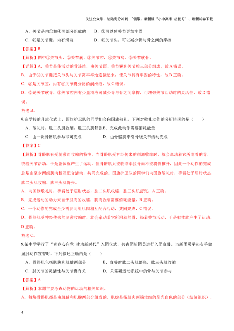 专题17动物的运动和行为、动物在生物圈中的作用（练习）（解析版）_02中考总复习（2026版更新中）_08-生物-中考总复习_2024年中考复习资料_一轮复习_练习