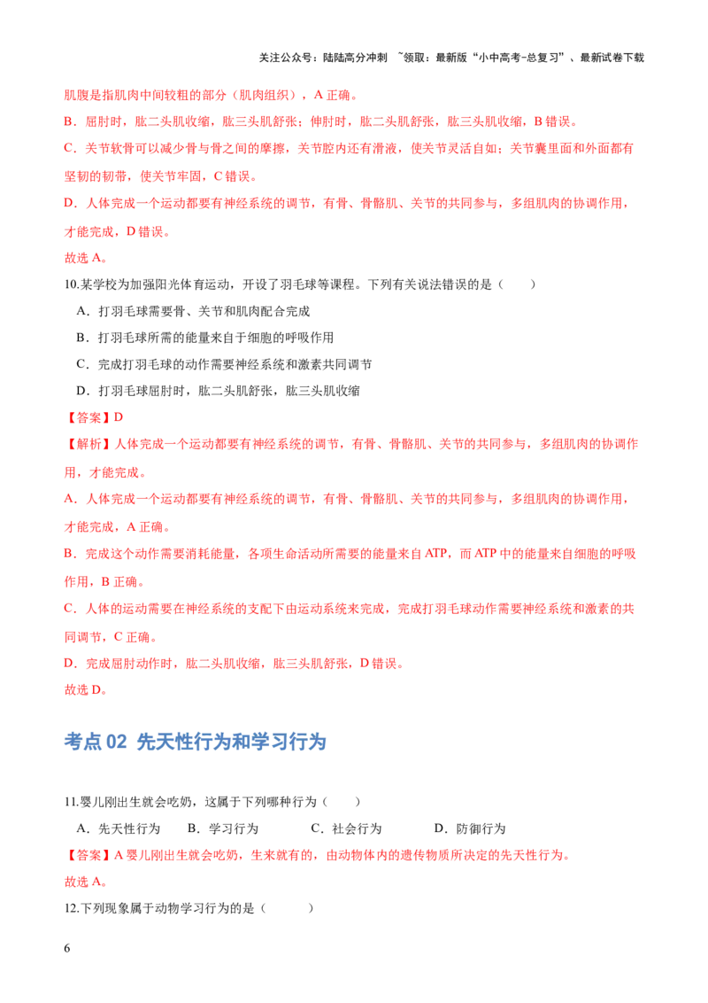 专题17动物的运动和行为、动物在生物圈中的作用（练习）（解析版）_02中考总复习（2026版更新中）_08-生物-中考总复习_2024年中考复习资料_一轮复习_练习