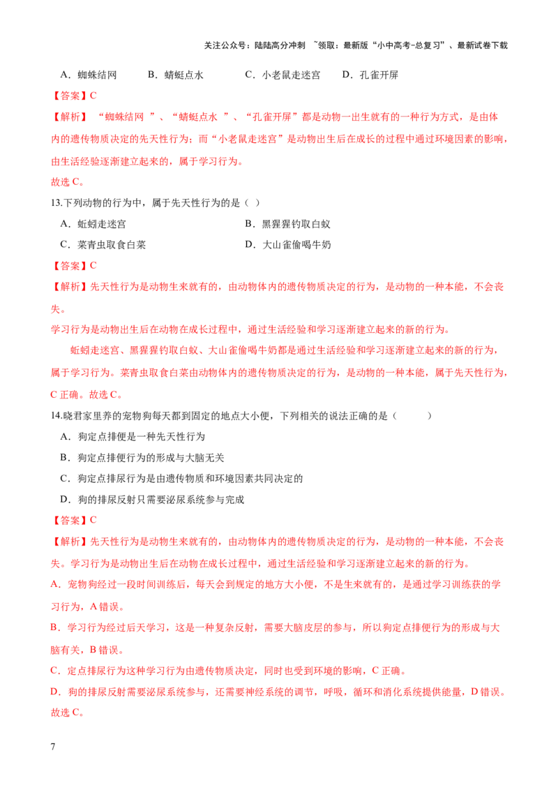 专题17动物的运动和行为、动物在生物圈中的作用（练习）（解析版）_02中考总复习（2026版更新中）_08-生物-中考总复习_2024年中考复习资料_一轮复习_练习