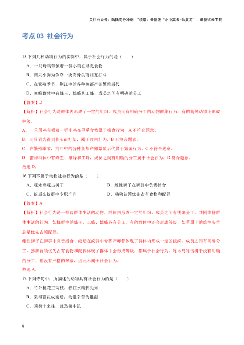 专题17动物的运动和行为、动物在生物圈中的作用（练习）（解析版）_02中考总复习（2026版更新中）_08-生物-中考总复习_2024年中考复习资料_一轮复习_练习