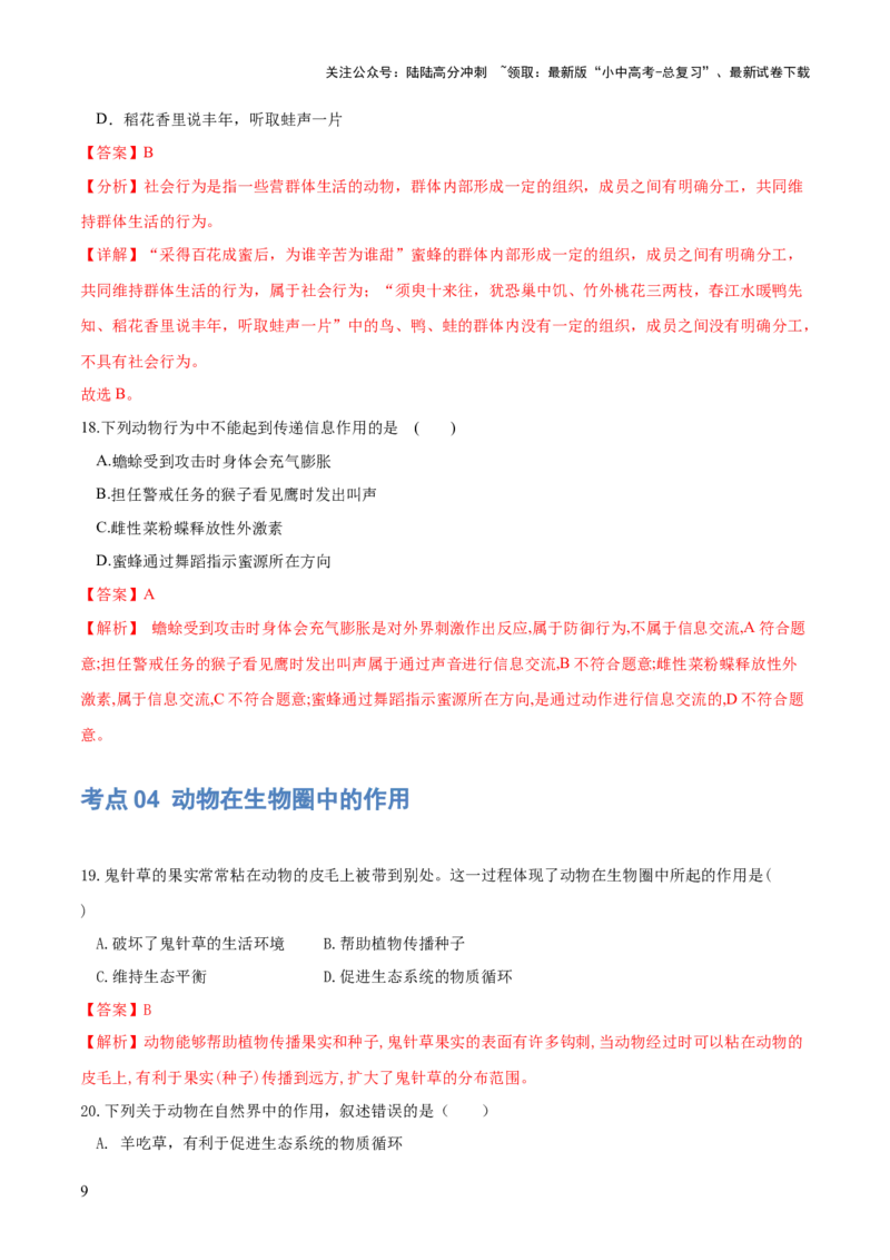 专题17动物的运动和行为、动物在生物圈中的作用（练习）（解析版）_02中考总复习（2026版更新中）_08-生物-中考总复习_2024年中考复习资料_一轮复习_练习