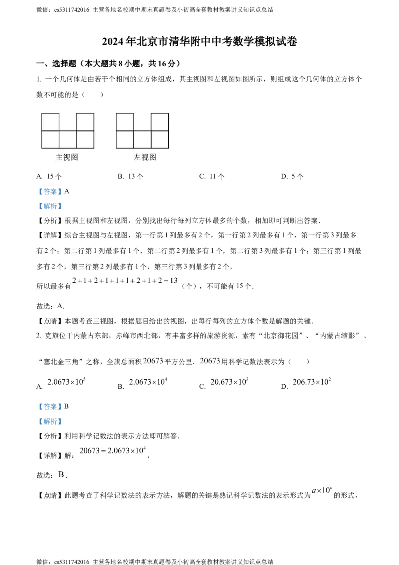 精品解析：2024年北京市海淀区清华大学附属中学中考模拟数学试题（解析版）(1)_北京初中期末题_C605-京七八九_B京市数学七八九_北京9下数学(含中考模拟）_北京数学9下其他模拟卷
