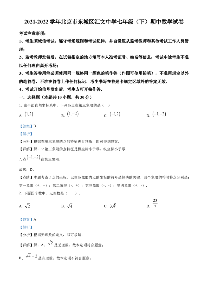精品解析：北京市东城区汇文中学2021-2022学年七年级下学期期中数学试卷（解析版）(1)_北京初中期末题_C605-京七八九_B京市数学七八九_北京7下数学_2021-2022