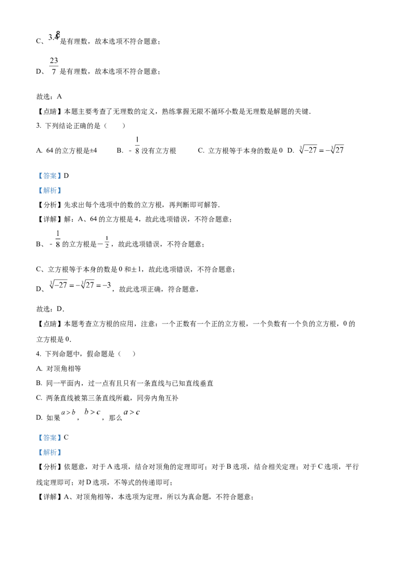 精品解析：北京市东城区汇文中学2021-2022学年七年级下学期期中数学试卷（解析版）(1)_北京初中期末题_C605-京七八九_B京市数学七八九_北京7下数学_2021-2022
