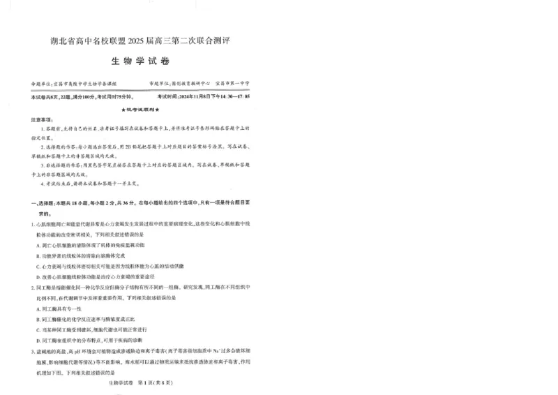 圆创高三11月联考生物试卷(1)_A1502026各地模拟卷（超值！）_11月_241108湖北省高中名校联盟2025届高三11月第二次联合测评（圆创联盟）_生物