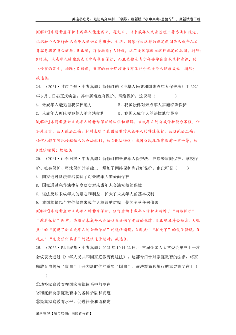 专题18走进法治天地（解析版）（解析版）_02中考总复习（2026版更新中）_07-道法-中考总复习_2024年中考复习资料_专项复习资料_答案解析版