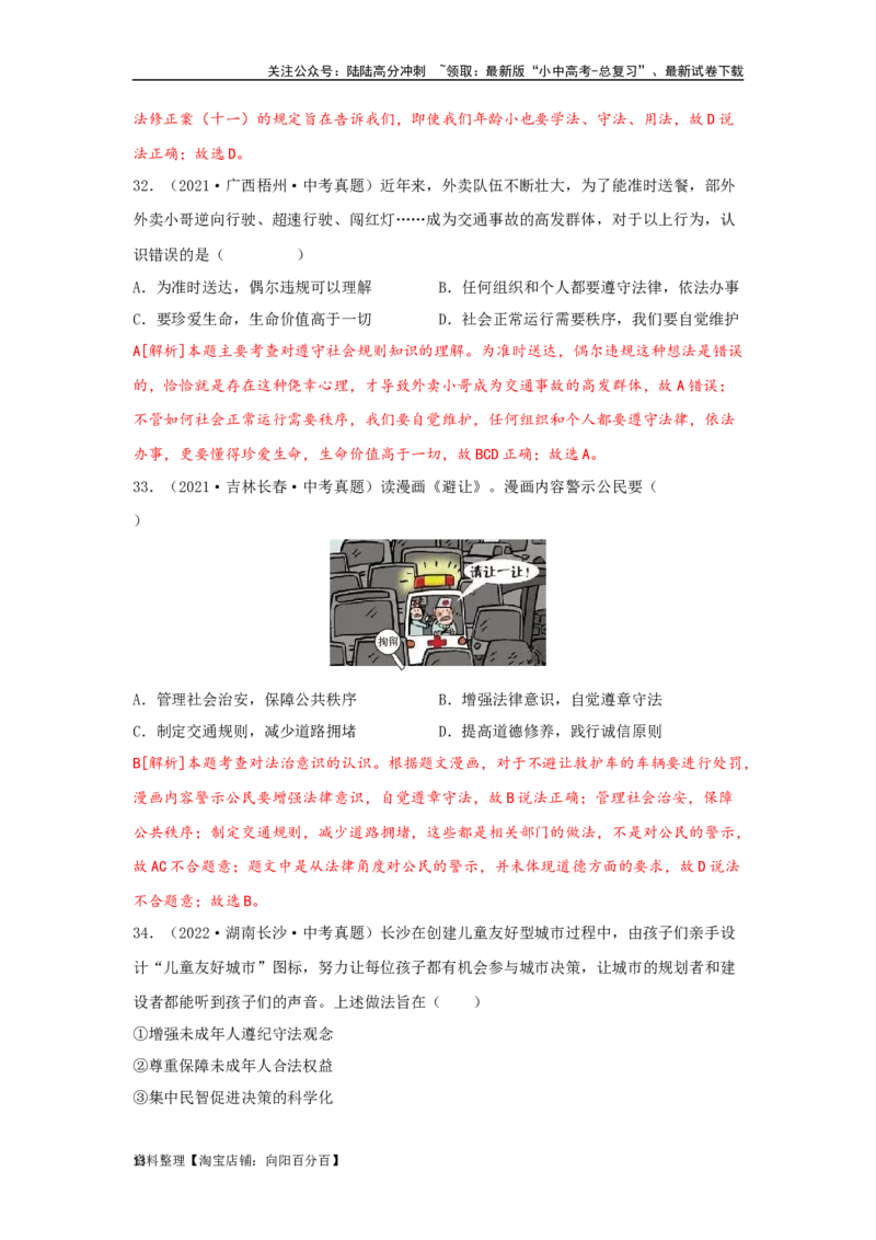 专题18走进法治天地（解析版）（解析版）_02中考总复习（2026版更新中）_07-道法-中考总复习_2024年中考复习资料_专项复习资料_答案解析版