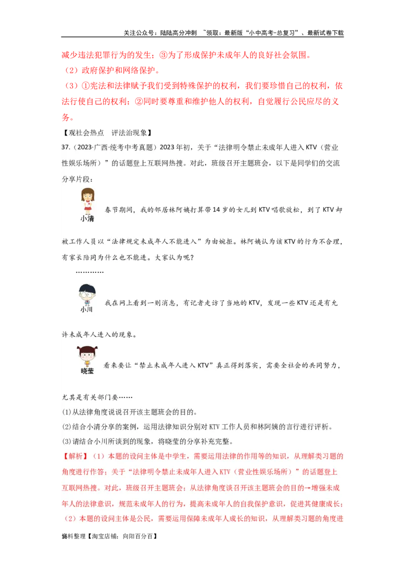 专题18走进法治天地（解析版）（解析版）_02中考总复习（2026版更新中）_07-道法-中考总复习_2024年中考复习资料_专项复习资料_答案解析版