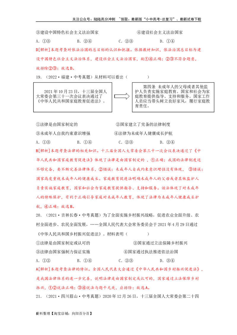专题18走进法治天地（解析版）（解析版）_02中考总复习（2026版更新中）_07-道法-中考总复习_2024年中考复习资料_专项复习资料_答案解析版
