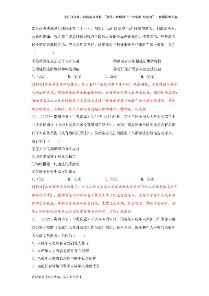专题18走进法治天地（解析版）（解析版）_02中考总复习（2026版更新中）_07-道法-中考总复习_2024年中考复习资料_专项复习资料_答案解析版