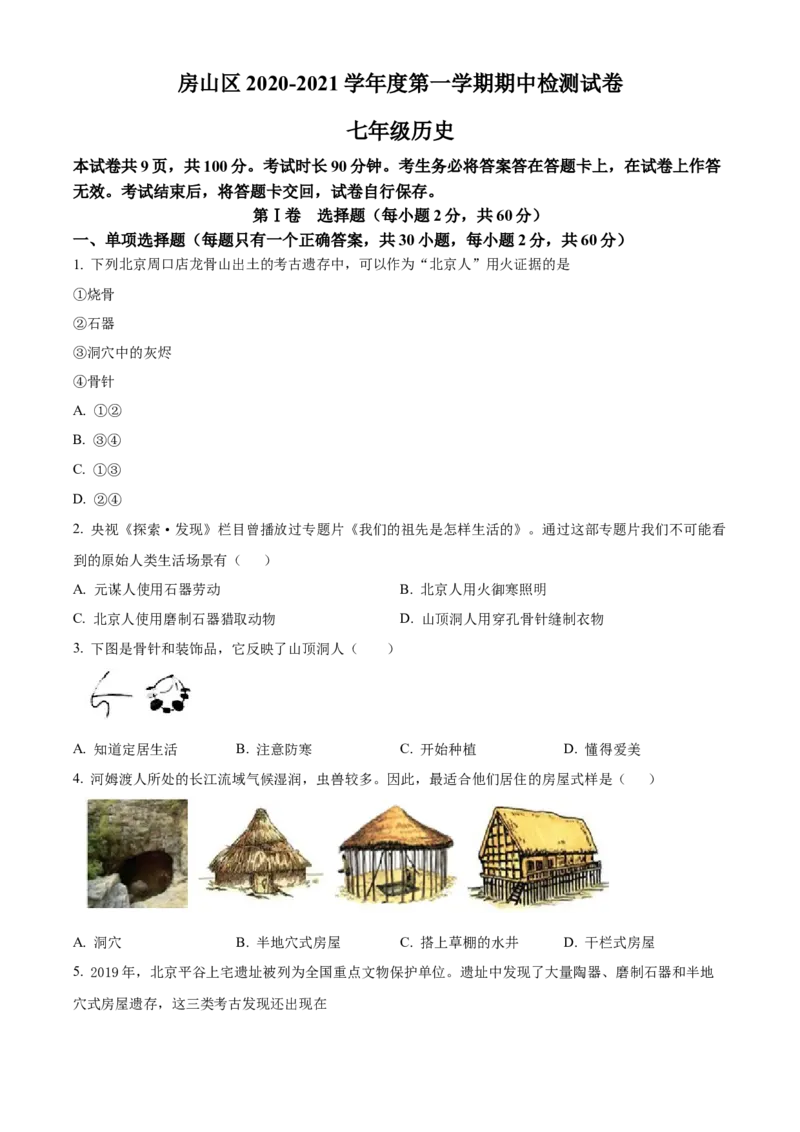 精品解析：北京市房山区2020-2021学年七年级上学期期中历史试题（原卷版）(1)_北京初中期末题_C605-京七八九_B京历史七八九_北京7上历史_北京7上历史期中