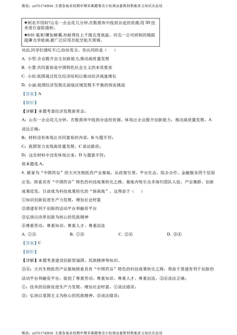 精品解析：北京市大兴区2023-2024学年九年级上学期期末道德与法治试题（解析版）(1)_北京初中期末题_C605-京七八九_B京市道德与法治七八九_道法_北京9上道法_2022-2024_北京道法9上期末