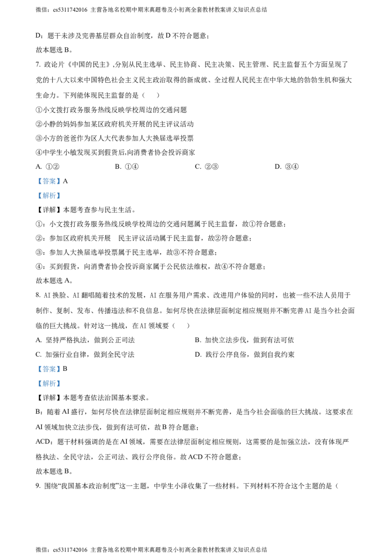 精品解析：北京市大兴区2023-2024学年九年级上学期期末道德与法治试题（解析版）(1)_北京初中期末题_C605-京七八九_B京市道德与法治七八九_道法_北京9上道法_2022-2024_北京道法9上期末