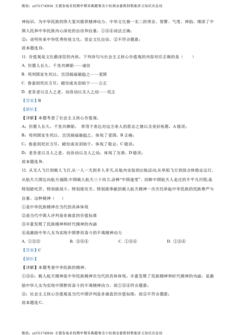 精品解析：北京市大兴区2023-2024学年九年级上学期期末道德与法治试题（解析版）(1)_北京初中期末题_C605-京七八九_B京市道德与法治七八九_道法_北京9上道法_2022-2024_北京道法9上期末