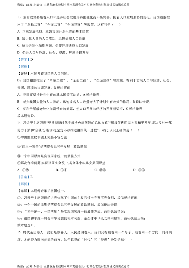 精品解析：北京市大兴区2023-2024学年九年级上学期期末道德与法治试题（解析版）(1)_北京初中期末题_C605-京七八九_B京市道德与法治七八九_道法_北京9上道法_2022-2024_北京道法9上期末