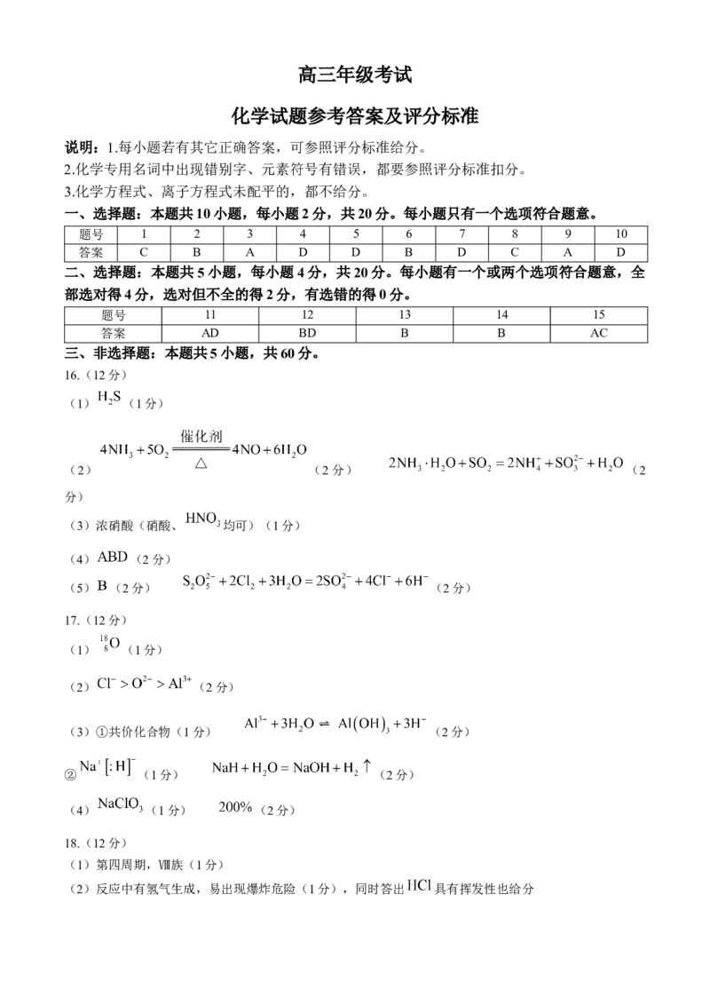 山东省泰安市2024-2025学年高三上学期11月期中考试化学+答案_A1502026各地模拟卷（超值！）_11月_241124山东省泰安市2024-2025学年高三上学期11月期中考试