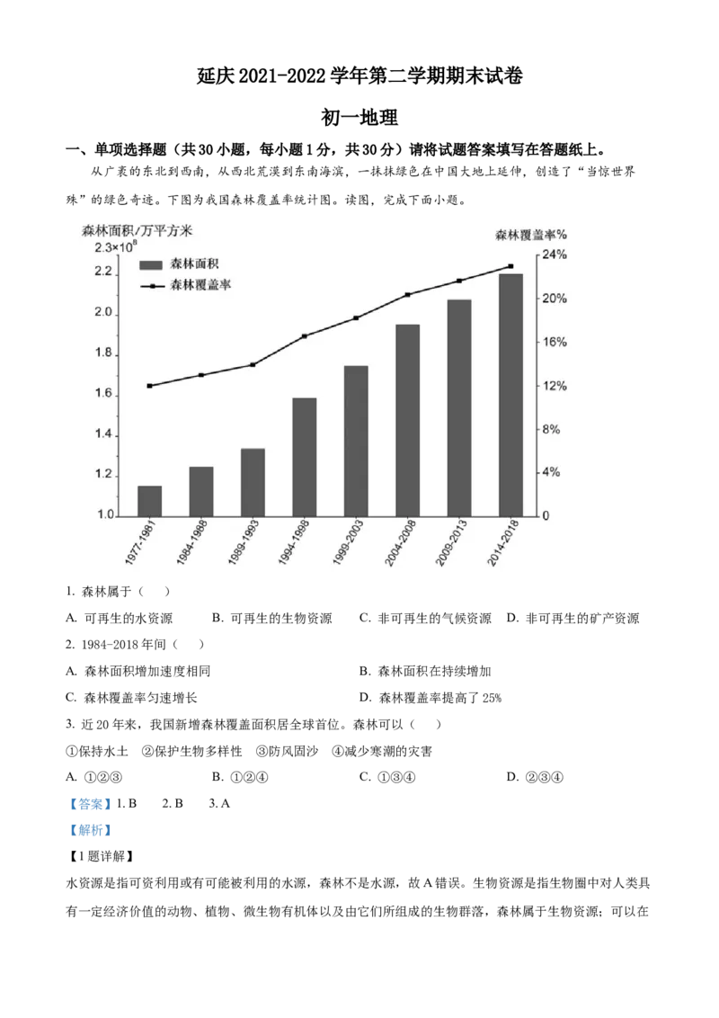 精品解析：北京市延庆区2021-2022学年七年级下学期期末地理试题（解析版）(1)_北京初中期末题_C605-京七八九_B京地理七八九_地理_北京7下地理_2021-2022