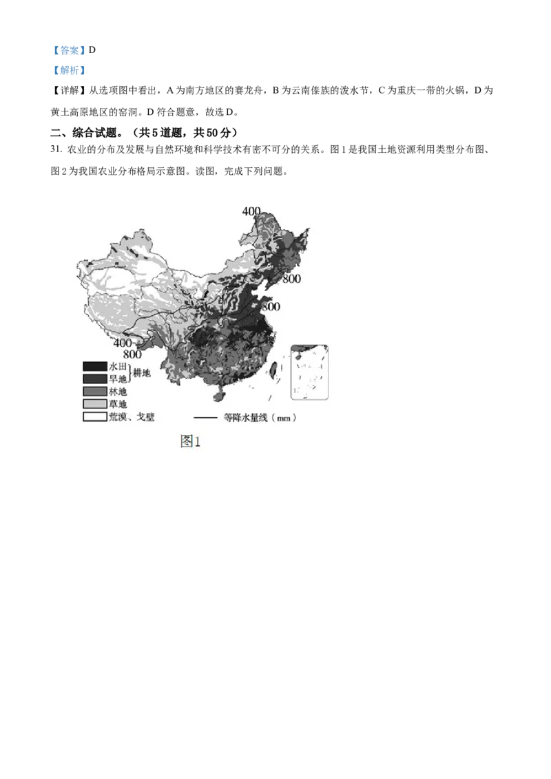 精品解析：北京市延庆区2021-2022学年七年级下学期期末地理试题（解析版）(1)_北京初中期末题_C605-京七八九_B京地理七八九_地理_北京7下地理_2021-2022