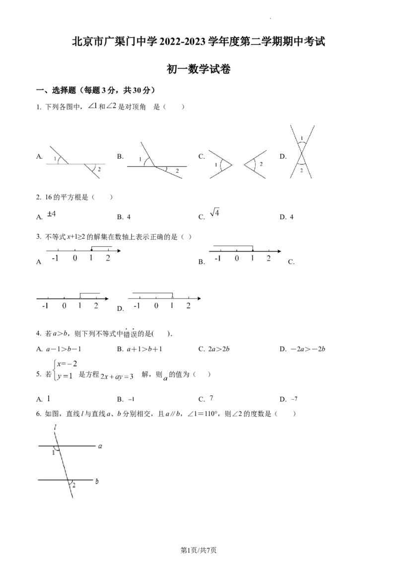 精品解析：北京市东城区广渠门中学2022~2023学年七年级下学期期中数学试卷（原卷版）(1)_北京初中期末题_C605-京七八九_B京市数学七八九_北京7下数学_2022-2024_北京数学7下期中