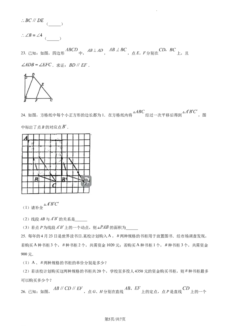 精品解析：北京市东城区广渠门中学2022~2023学年七年级下学期期中数学试卷（原卷版）(1)_北京初中期末题_C605-京七八九_B京市数学七八九_北京7下数学_2022-2024_北京数学7下期中