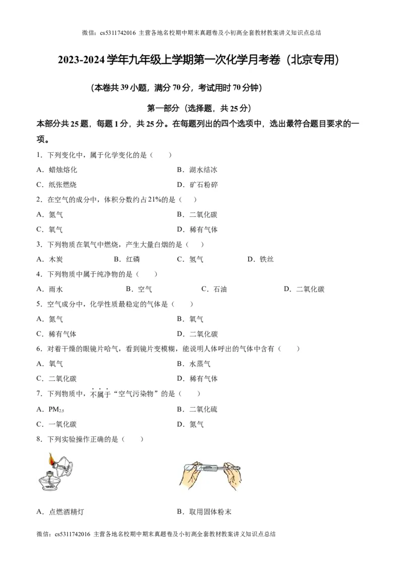 第一次月考卷（北京专用）（原卷版）(1)_北京初中期末题_C605-京七八九_B京化学七八九_北京9上化学_2022-2024_北京化学9上月考