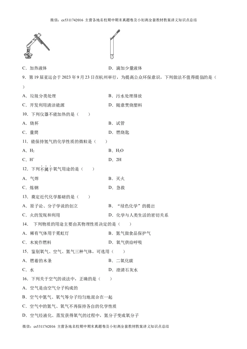 第一次月考卷（北京专用）（原卷版）(1)_北京初中期末题_C605-京七八九_B京化学七八九_北京9上化学_2022-2024_北京化学9上月考