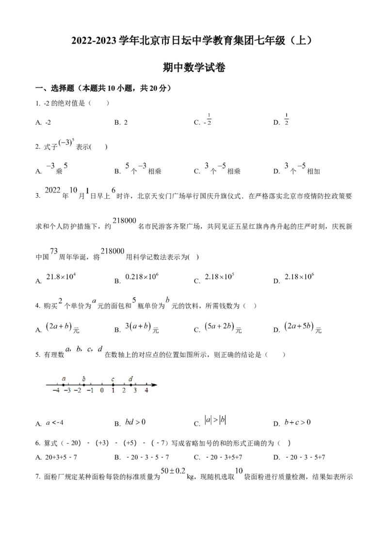 精品解析：北京市日坛中学教育集团2022-2023学年七年级上学期期中数学试卷（原卷版）(1)_北京初中期末题_C605-京七八九_B京市数学七八九_北京7上数学_2022-2023_北京7上数学期中