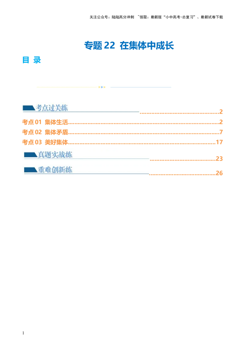 专题22在集体中成长（练习）（解析版）_02中考总复习（2026版更新中）_07-道法-中考总复习_2024年中考复习资料_一轮复习_2024年中考道德与法治一轮复习讲练测（全国通用）