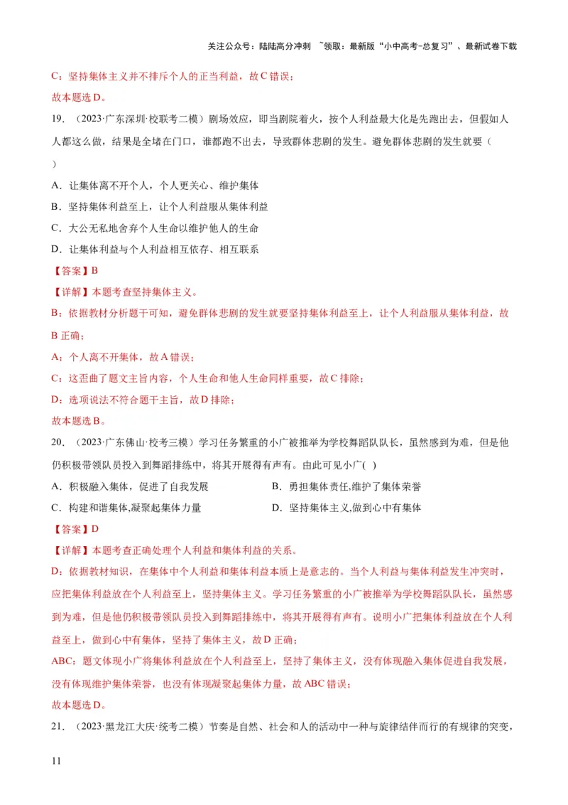 专题22在集体中成长（练习）（解析版）_02中考总复习（2026版更新中）_07-道法-中考总复习_2024年中考复习资料_一轮复习_2024年中考道德与法治一轮复习讲练测（全国通用）