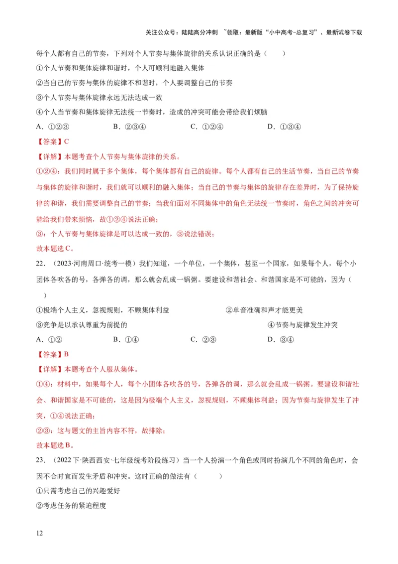 专题22在集体中成长（练习）（解析版）_02中考总复习（2026版更新中）_07-道法-中考总复习_2024年中考复习资料_一轮复习_2024年中考道德与法治一轮复习讲练测（全国通用）