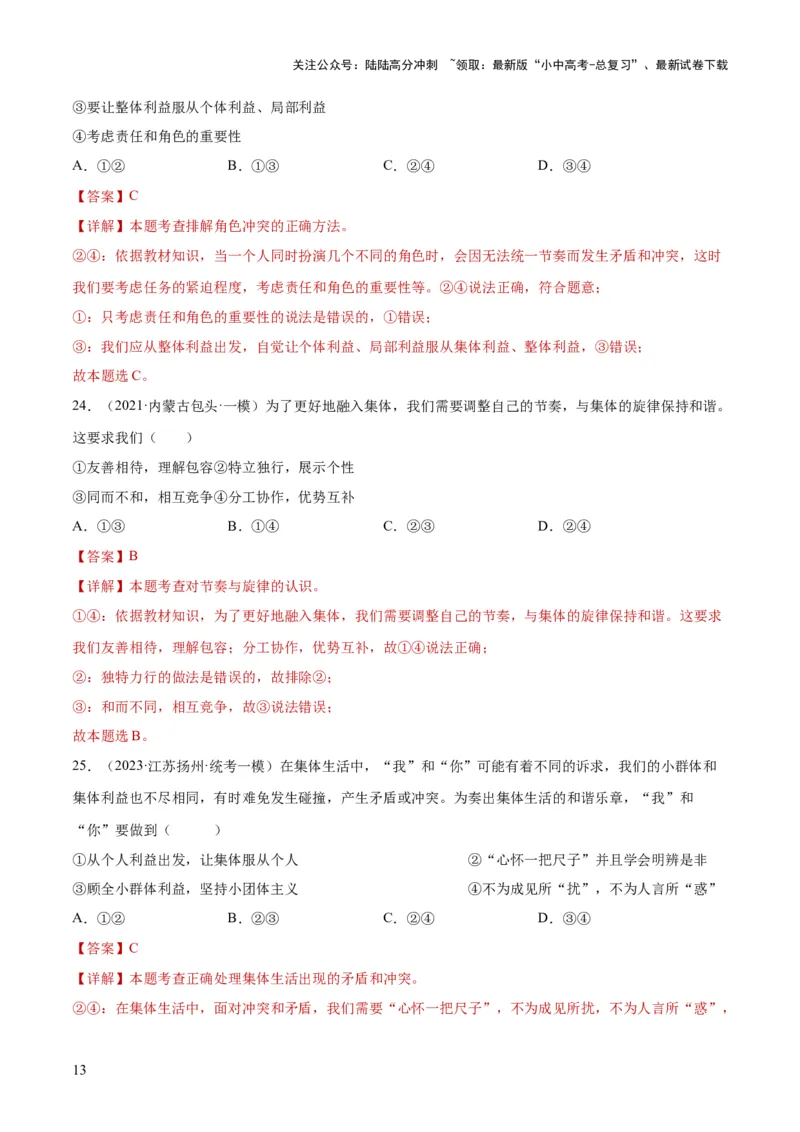 专题22在集体中成长（练习）（解析版）_02中考总复习（2026版更新中）_07-道法-中考总复习_2024年中考复习资料_一轮复习_2024年中考道德与法治一轮复习讲练测（全国通用）