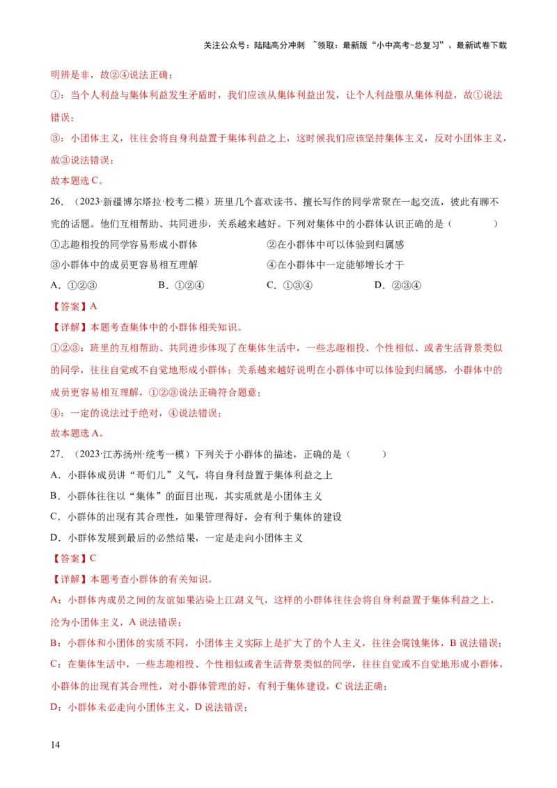 专题22在集体中成长（练习）（解析版）_02中考总复习（2026版更新中）_07-道法-中考总复习_2024年中考复习资料_一轮复习_2024年中考道德与法治一轮复习讲练测（全国通用）