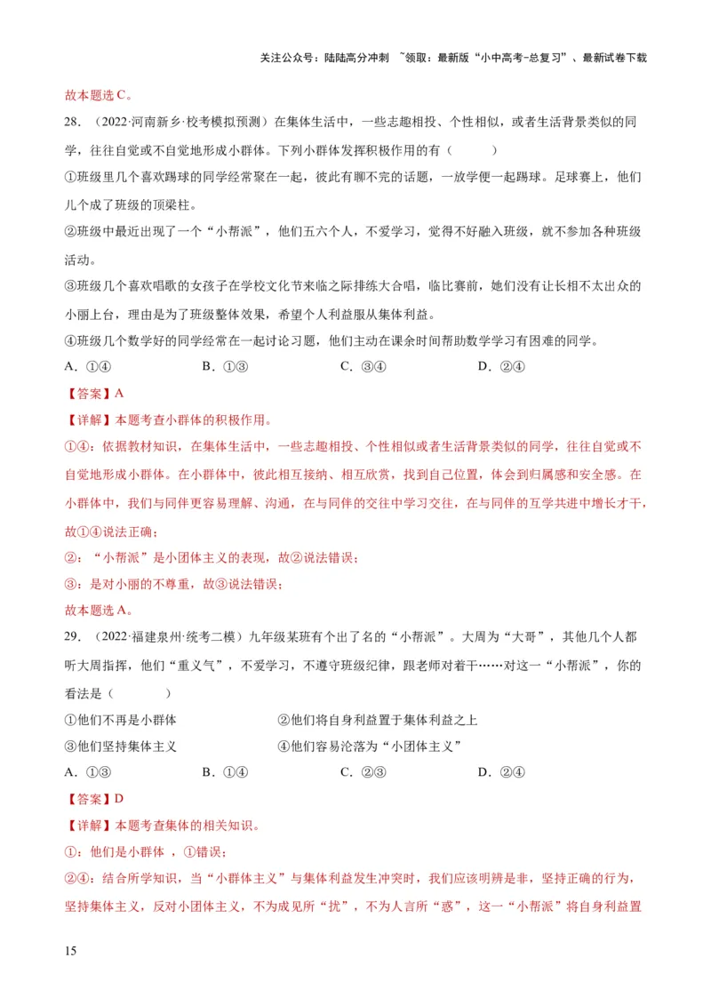 专题22在集体中成长（练习）（解析版）_02中考总复习（2026版更新中）_07-道法-中考总复习_2024年中考复习资料_一轮复习_2024年中考道德与法治一轮复习讲练测（全国通用）