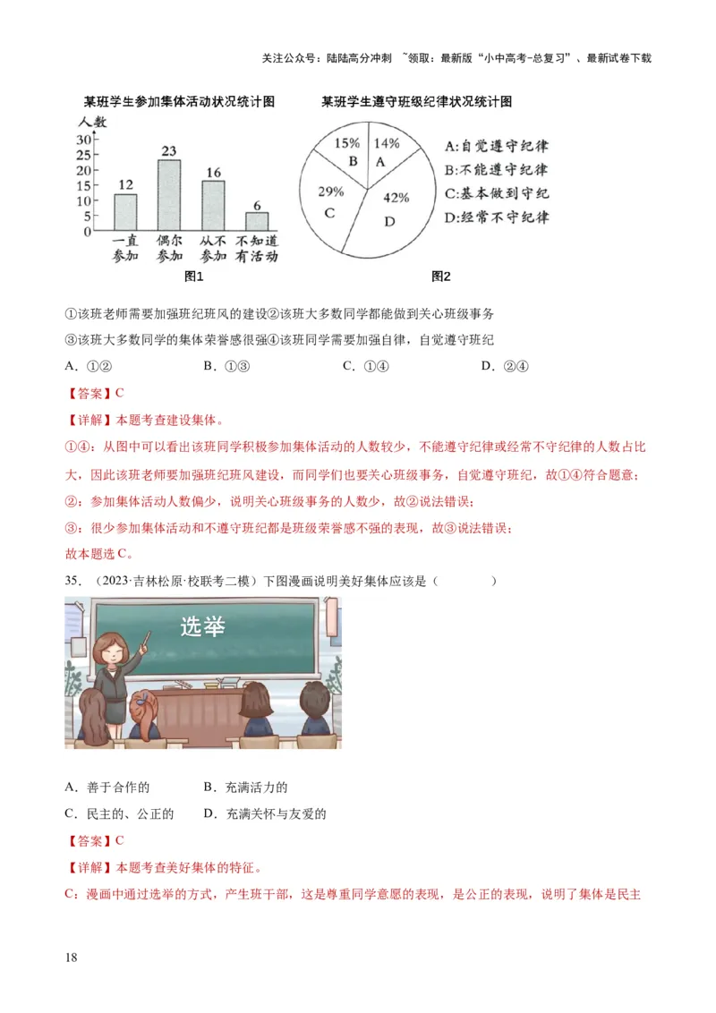 专题22在集体中成长（练习）（解析版）_02中考总复习（2026版更新中）_07-道法-中考总复习_2024年中考复习资料_一轮复习_2024年中考道德与法治一轮复习讲练测（全国通用）