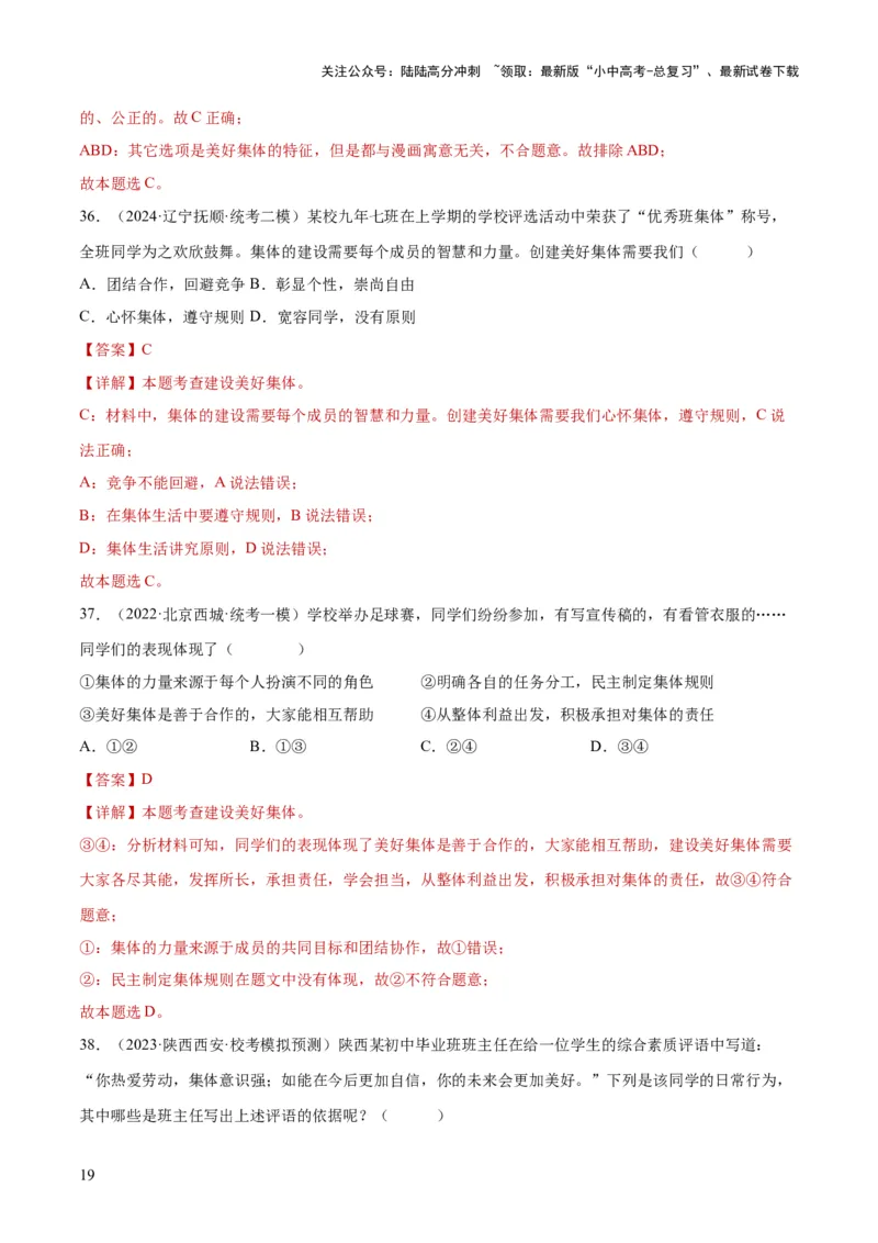 专题22在集体中成长（练习）（解析版）_02中考总复习（2026版更新中）_07-道法-中考总复习_2024年中考复习资料_一轮复习_2024年中考道德与法治一轮复习讲练测（全国通用）