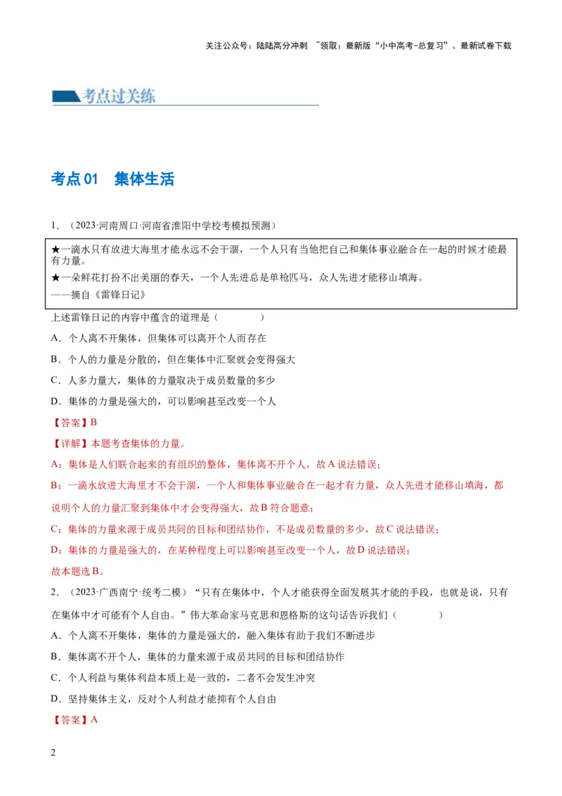 专题22在集体中成长（练习）（解析版）_02中考总复习（2026版更新中）_07-道法-中考总复习_2024年中考复习资料_一轮复习_2024年中考道德与法治一轮复习讲练测（全国通用）