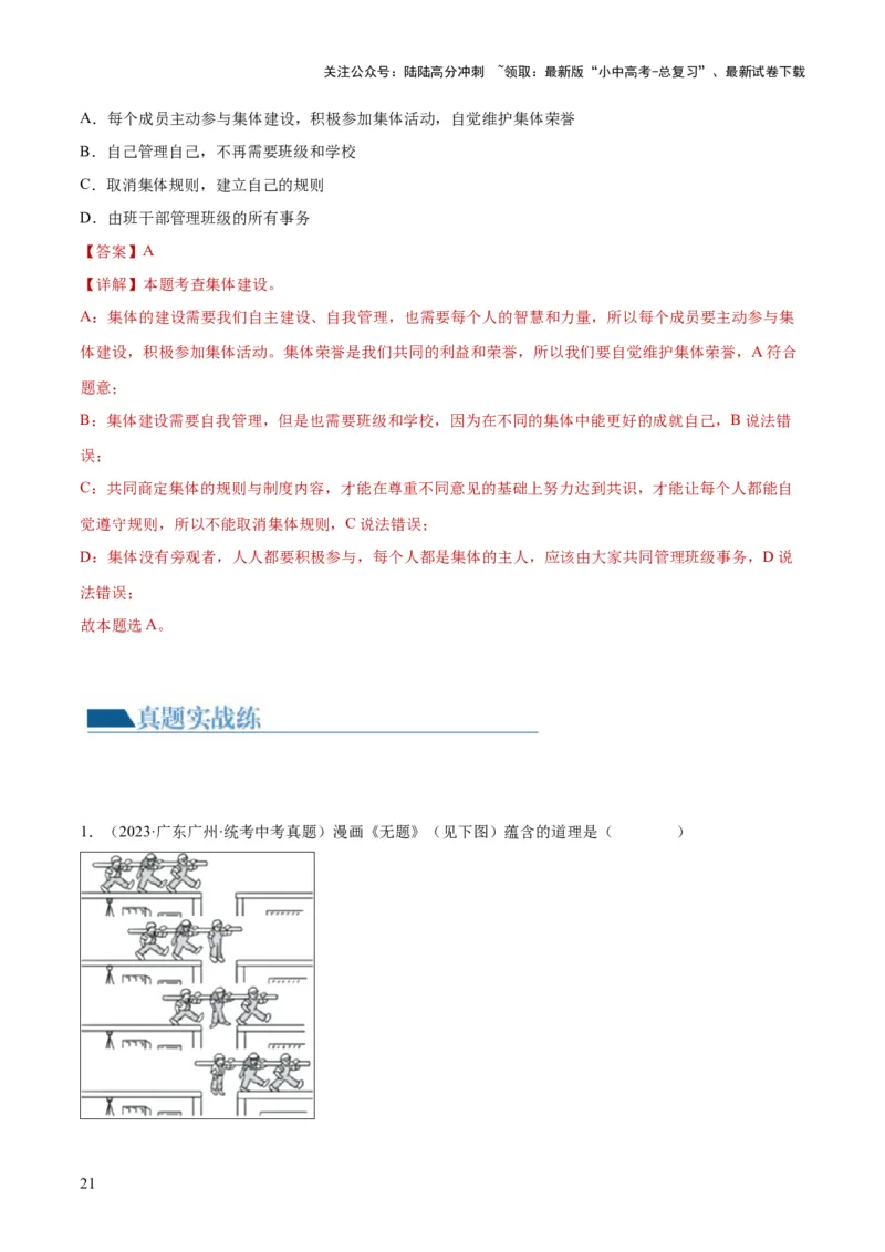 专题22在集体中成长（练习）（解析版）_02中考总复习（2026版更新中）_07-道法-中考总复习_2024年中考复习资料_一轮复习_2024年中考道德与法治一轮复习讲练测（全国通用）
