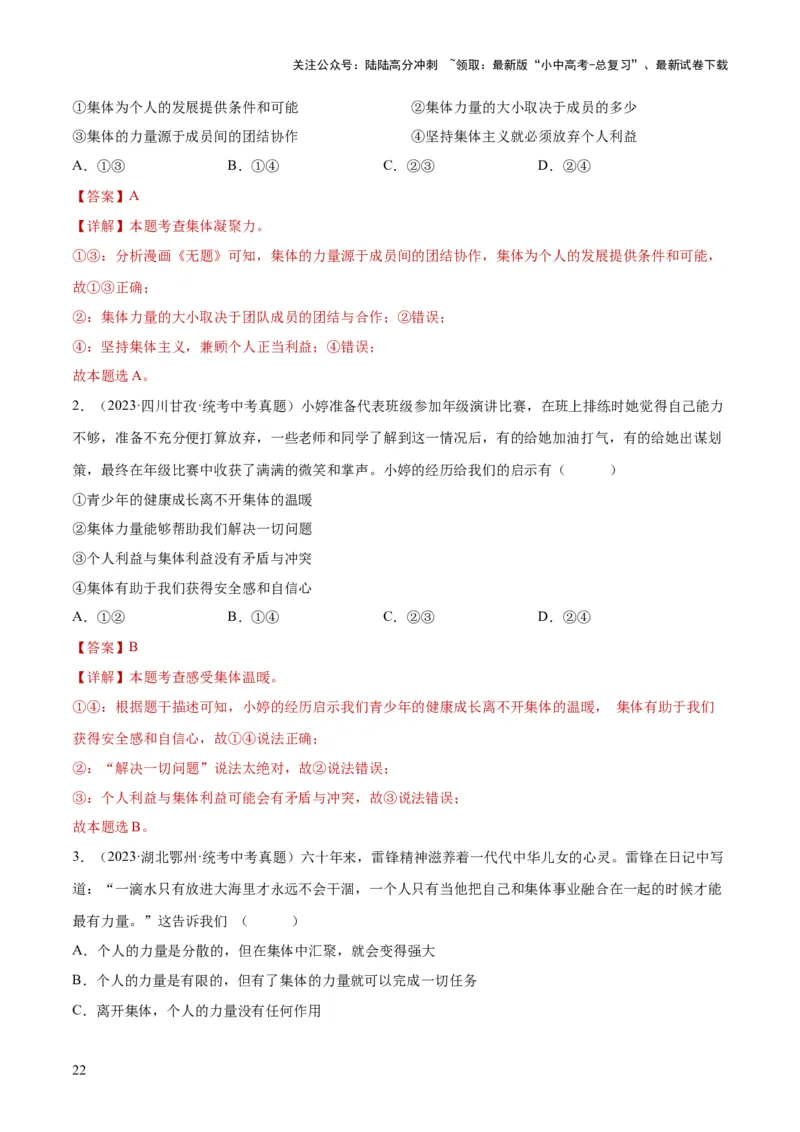 专题22在集体中成长（练习）（解析版）_02中考总复习（2026版更新中）_07-道法-中考总复习_2024年中考复习资料_一轮复习_2024年中考道德与法治一轮复习讲练测（全国通用）