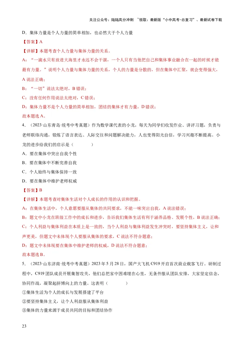 专题22在集体中成长（练习）（解析版）_02中考总复习（2026版更新中）_07-道法-中考总复习_2024年中考复习资料_一轮复习_2024年中考道德与法治一轮复习讲练测（全国通用）