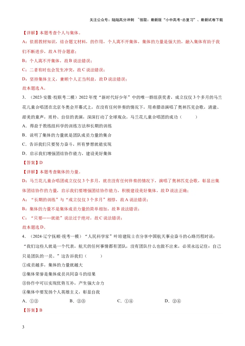 专题22在集体中成长（练习）（解析版）_02中考总复习（2026版更新中）_07-道法-中考总复习_2024年中考复习资料_一轮复习_2024年中考道德与法治一轮复习讲练测（全国通用）