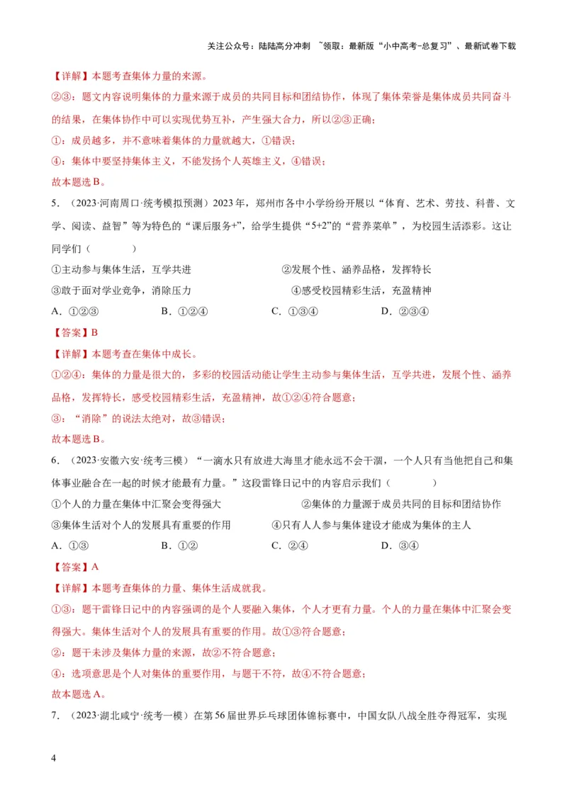 专题22在集体中成长（练习）（解析版）_02中考总复习（2026版更新中）_07-道法-中考总复习_2024年中考复习资料_一轮复习_2024年中考道德与法治一轮复习讲练测（全国通用）