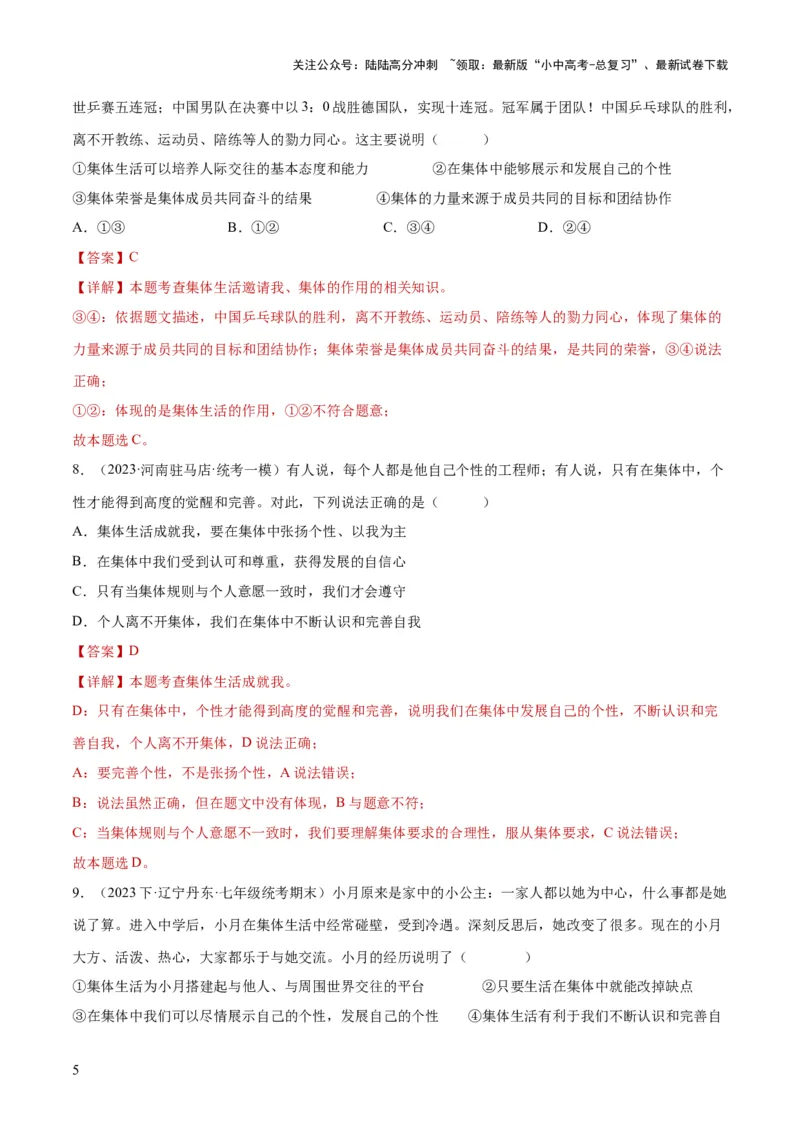 专题22在集体中成长（练习）（解析版）_02中考总复习（2026版更新中）_07-道法-中考总复习_2024年中考复习资料_一轮复习_2024年中考道德与法治一轮复习讲练测（全国通用）