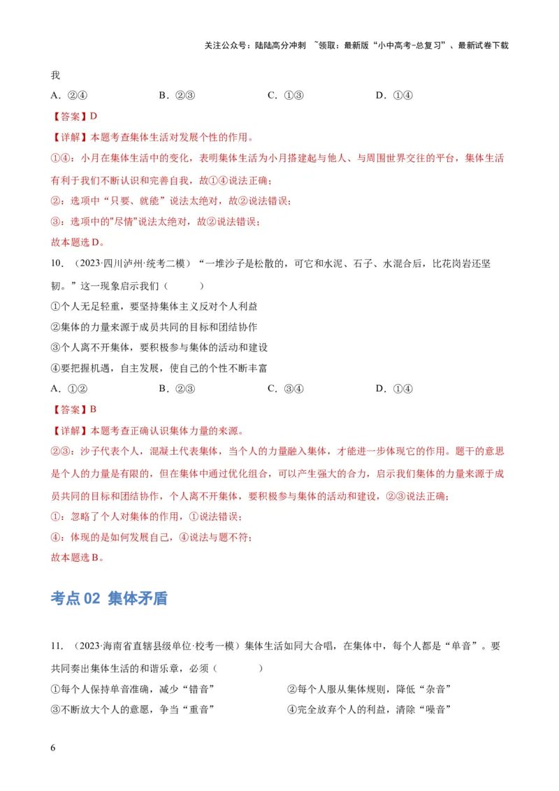 专题22在集体中成长（练习）（解析版）_02中考总复习（2026版更新中）_07-道法-中考总复习_2024年中考复习资料_一轮复习_2024年中考道德与法治一轮复习讲练测（全国通用）