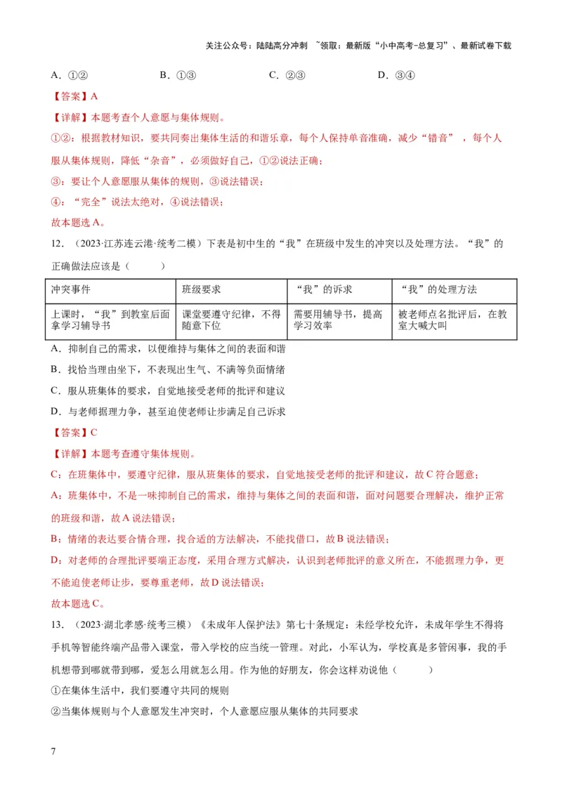 专题22在集体中成长（练习）（解析版）_02中考总复习（2026版更新中）_07-道法-中考总复习_2024年中考复习资料_一轮复习_2024年中考道德与法治一轮复习讲练测（全国通用）