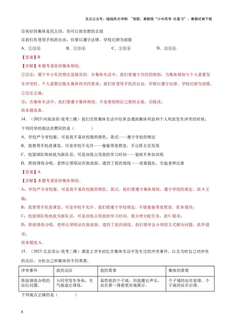 专题22在集体中成长（练习）（解析版）_02中考总复习（2026版更新中）_07-道法-中考总复习_2024年中考复习资料_一轮复习_2024年中考道德与法治一轮复习讲练测（全国通用）