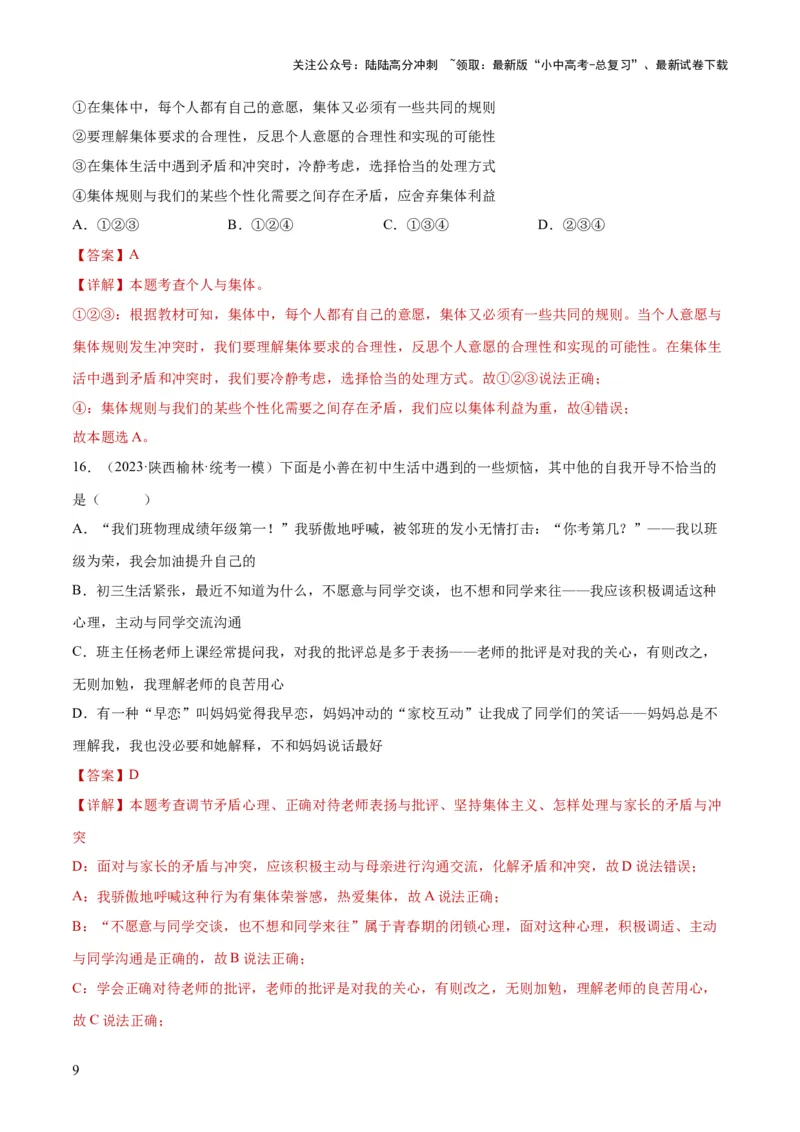 专题22在集体中成长（练习）（解析版）_02中考总复习（2026版更新中）_07-道法-中考总复习_2024年中考复习资料_一轮复习_2024年中考道德与法治一轮复习讲练测（全国通用）