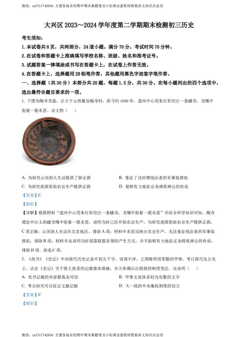 精品解析：2024年北京市大兴区九年级二模历史试题（解析版）(1)_北京初中期末题_C605-京七八九_B京历史七八九_北京9下历史（含中考模拟）_北京历史9下二模