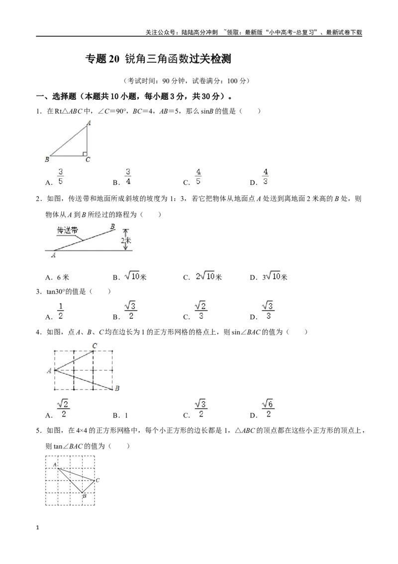 专题20锐角三角函数过关检测-备战2024年中考数学一轮复习考点帮（全国通用）（原卷版）_02中考总复习（2026版更新中）_02-数学-中考总复习_2024年中考复习资料_一轮复习资料
