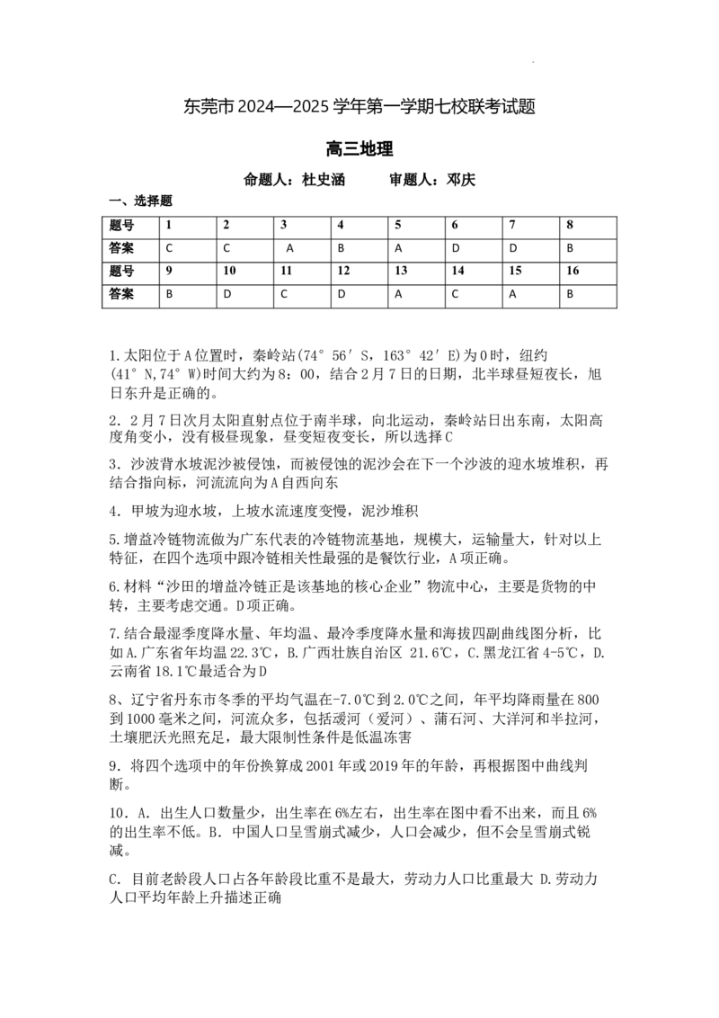 广东省东莞市七校联考2024-2025学年高三上学期12月月考地理答案_A1502026各地模拟卷（超值！）_12月_241219广东省东莞市七校联考2024-2025学年高三上学期12月月考试题